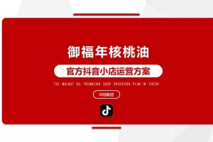 2021御福年核桃油官方抖音小店运营方案（PDF）
