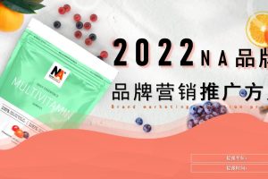 2022保健品牌NA蛋白粉进军中国市场新媒体营销推广提案（PPT）
