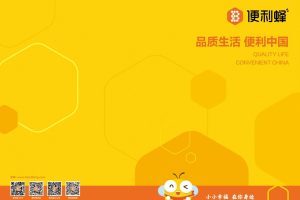 便利蜂便利店企业手册（PDF）