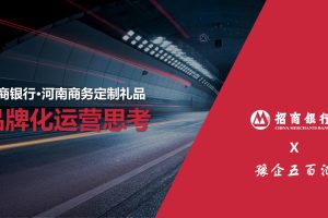 2021招商银行商务定制礼品品牌化运营思考方案（PPT）
