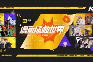 2022快看漫画拯救世界嘉年华活动策划方案（PDF）