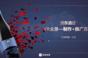 宁夏贺东酒庄VR全景制作、推广方案-网易新闻（PPT）