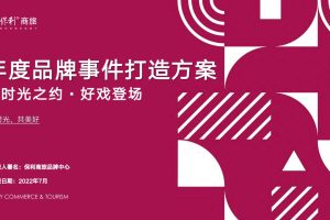 2022保利商旅年度品牌事件打造方案（PDF）