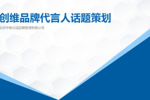 创维品牌形象代言人预热阶段话题营销策划方案（PPT）