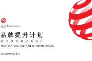 红点设计博物馆·厦门合作招商方案（PDF）