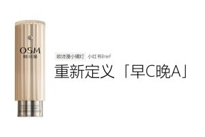 欧诗漫小橘灯精华液小红书种草营销brief（PDF）