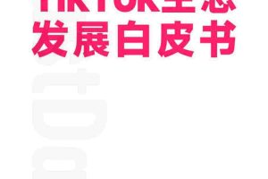 2022年度TikTok生态发展白皮书-FastData研究院