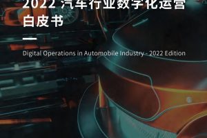 2022汽车行业数字化运营白皮书-神策研究院