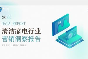 2023清洁家电行业营销洞察报告-KOLRANK