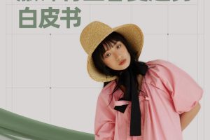 2023淘宝服饰行业春夏趋势白皮书-清渠数据