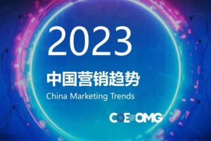 2023中国营销趋势报告-OMG China