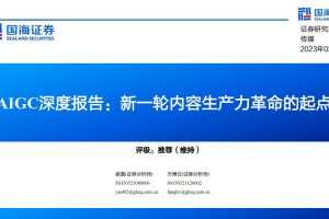 AIGC深度报告-新一轮内容生产力革命的起点-国海证券