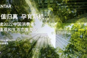 解读2022年中国消费者价值观和生活态度变化-凯度