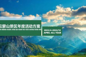 2022云蒙山景区年度营销活动策划及推广方案（PPT）