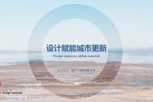 红点设计博物馆设计赋能城市更新项目方案（PDF）