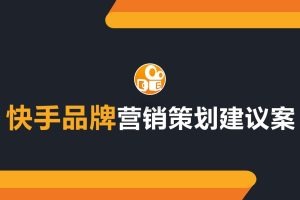 快手品牌营销策划建议方案（PDF）