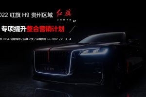 2022红旗H9贵州区域精准集客、销量提升整合营销方案（PDF）