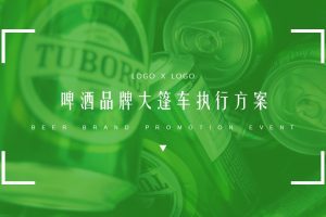 乐堡啤酒大篷车路演巡展执行案（PPT）