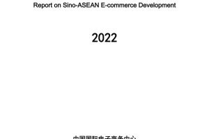 2022中国-东盟电子商务发展报告-中国国际电子商务中心