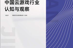 2022中国云游戏行业认知与观察-阿里巴巴游戏事业部（元镜）