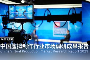 2023中国虚拟制作行业市场调研成果报告-NeXT SCENE