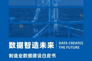 数据智造未来：制造业数据建设白皮书-帆软数据应用研究院