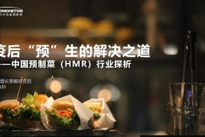 新生代市场监测机构：疫后“预”生的解决之道-中国预制菜（HMR）行业探析