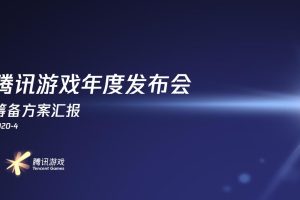 2020腾讯游戏线上发布会筹备及传播规划方案（PDF）