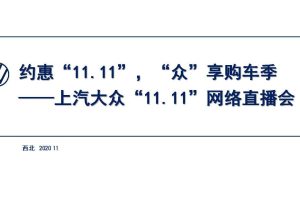 2020上汽大众“11.11” 众享购车季抖音直播策划方案（PPT）