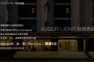 2022亚朵轻居酒店3.0产品发布会策划方案（PDF）