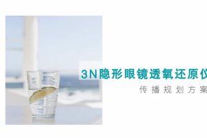 2021隐形眼镜护理品牌3N新品传播规划方案（PDF）