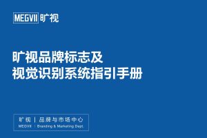 旷视品牌标志及视觉识别系统指引手册（PDF）