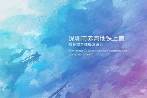 深圳市赤湾地铁上盖商业综合体概念设计方案（PDF）