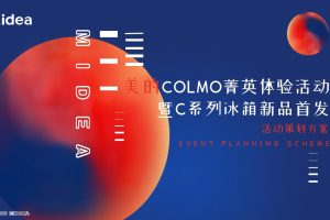 2020美的冰箱新品上市创意传播方案（PPT）