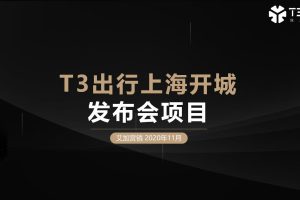 2020年T3出行上海发布会项目策划方案（PPT）