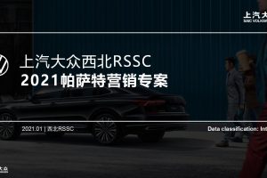 2021大众帕萨特品牌西北区域营销专案（PPT）
