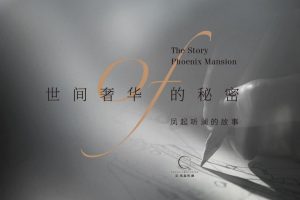 2022绿城金地凤起听澜豪宅故事线推广策略方案（PDF）