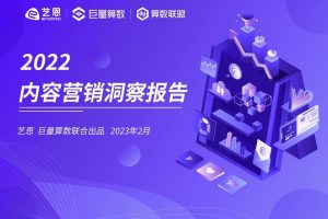 2022内容营销洞察报告-艺恩&巨量算数