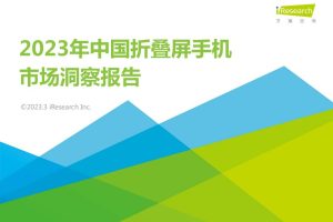 2023年中国折叠屏手机市场洞察报告-艾瑞咨询