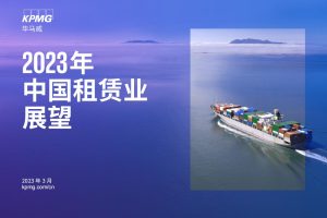 2023年中国租赁行业展望-毕马威