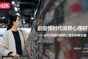 后疫情时代消费心理研究——小红书用户消费心理及种草价值-尼尔森IQ