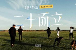 2020有趣人类大会第二季招商方案-北辰青年（PDF）
