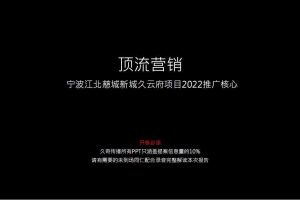 2022宁波大唐久云府推广策略方案（PDF）