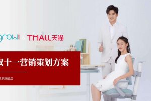 儿童学习桌椅品牌爱果乐天猫旗舰店双11营销策划方案（PDF）