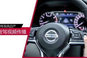2020年东风日产超智驾创意视频传播方案（PDF）