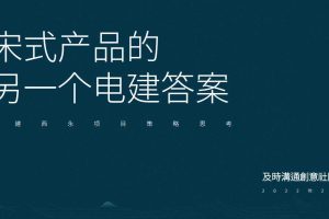 2022电建宋式地产项目传播策略思考方案（PDF）