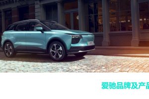 爱驰汽车品牌及产品介绍（PDF）