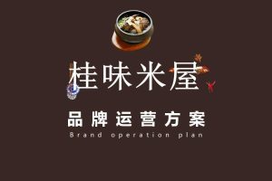 桂味米屋餐饮店品牌运营方案（PPT）