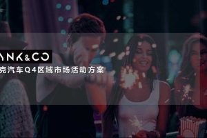 领克汽车Q4区域市场活动策划方案（PDF）