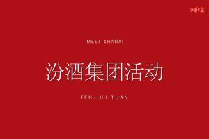 汾酒集团原粮基地亮向活动方案（PDF）